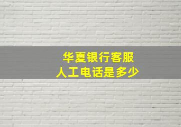 华夏银行客服人工电话是多少