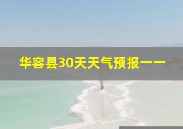 华容县30天天气预报一一