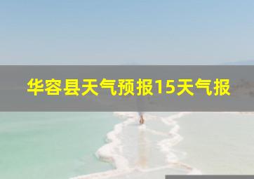 华容县天气预报15天气报