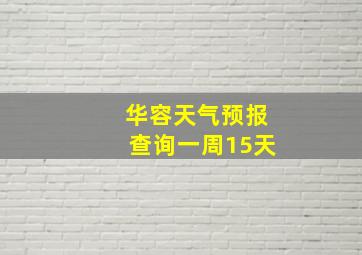 华容天气预报查询一周15天