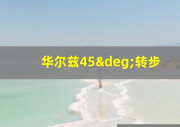 华尔兹45°转步