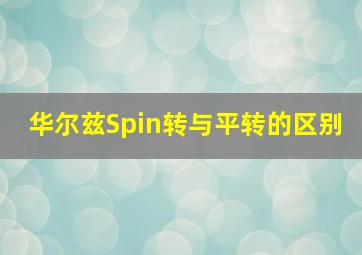 华尔兹Spin转与平转的区别