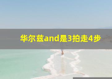 华尔兹and是3拍走4步