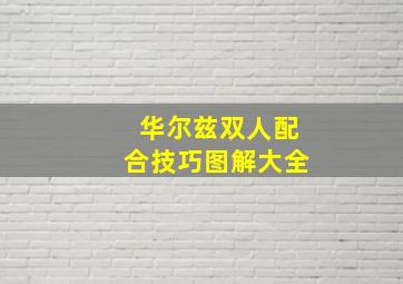 华尔兹双人配合技巧图解大全