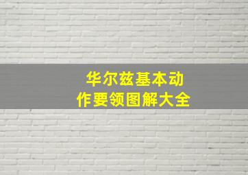 华尔兹基本动作要领图解大全