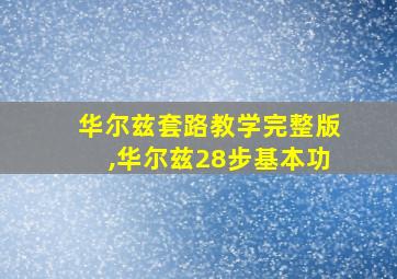 华尔兹套路教学完整版,华尔兹28步基本功