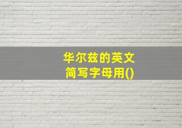 华尔兹的英文简写字母用()