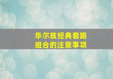 华尔兹经典套路组合的注意事项