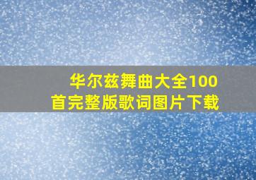 华尔兹舞曲大全100首完整版歌词图片下载