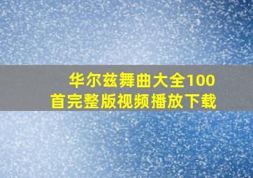 华尔兹舞曲大全100首完整版视频播放下载