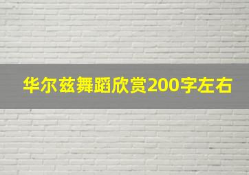 华尔兹舞蹈欣赏200字左右