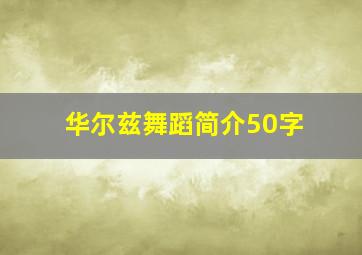 华尔兹舞蹈简介50字