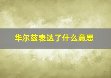 华尔兹表达了什么意思