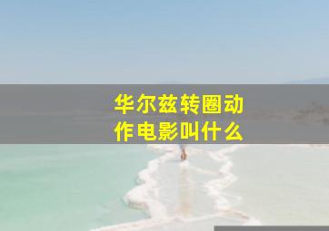 华尔兹转圈动作电影叫什么