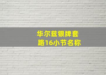 华尔兹银牌套路16小节名称