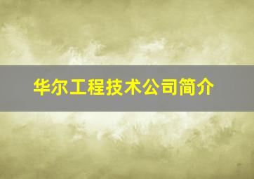 华尔工程技术公司简介