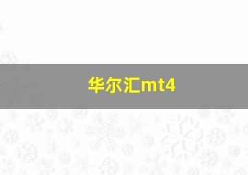 华尔汇mt4