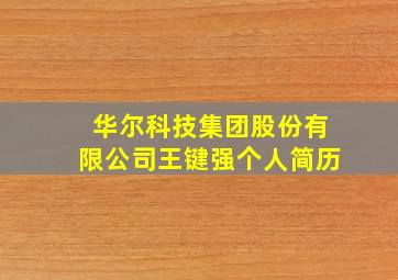 华尔科技集团股份有限公司王键强个人简历