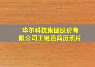 华尔科技集团股份有限公司王键强简历照片