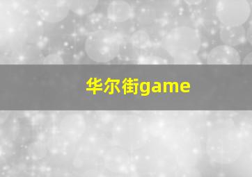 华尔街game