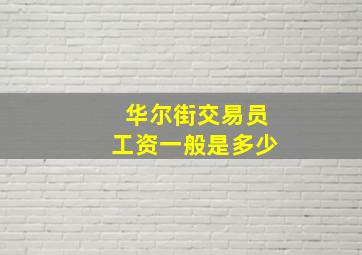 华尔街交易员工资一般是多少