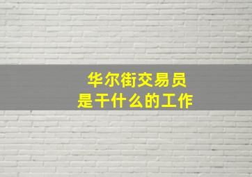 华尔街交易员是干什么的工作