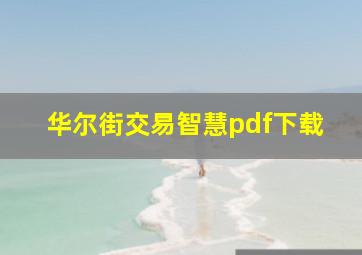 华尔街交易智慧pdf下载