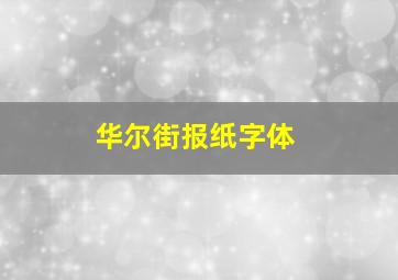 华尔街报纸字体