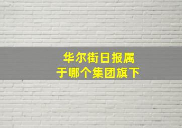 华尔街日报属于哪个集团旗下