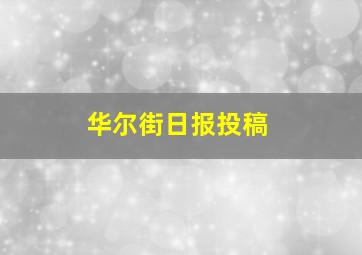 华尔街日报投稿