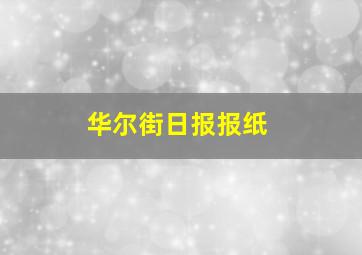 华尔街日报报纸