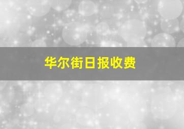 华尔街日报收费