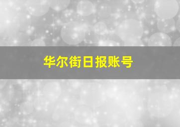 华尔街日报账号