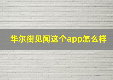 华尔街见闻这个app怎么样