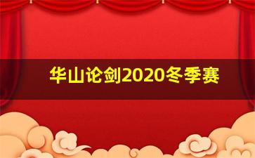 华山论剑2020冬季赛