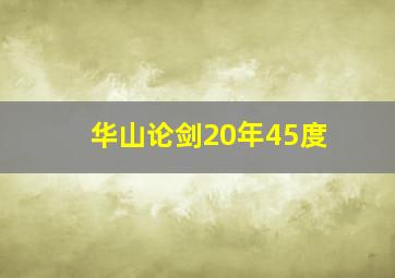 华山论剑20年45度