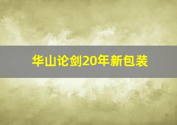 华山论剑20年新包装