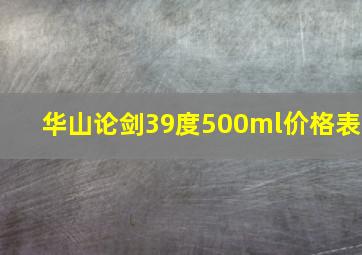 华山论剑39度500ml价格表