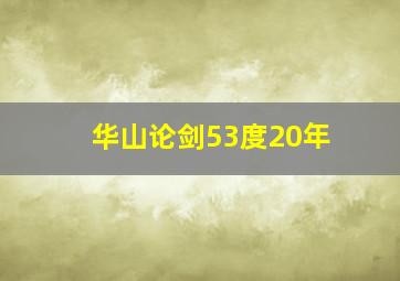 华山论剑53度20年