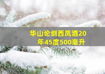 华山论剑西凤酒20年45度500毫升