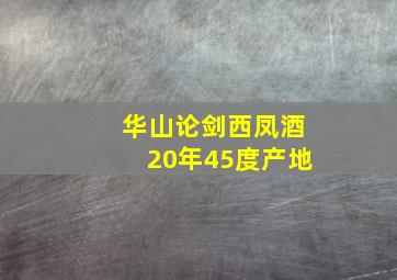 华山论剑西凤酒20年45度产地