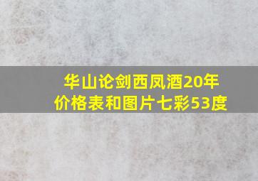 华山论剑西凤酒20年价格表和图片七彩53度