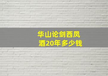 华山论剑西凤酒20年多少钱