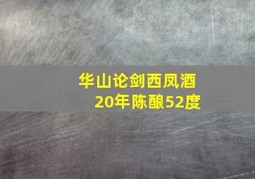 华山论剑西凤酒20年陈酿52度