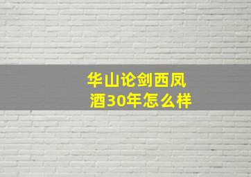 华山论剑西凤酒30年怎么样