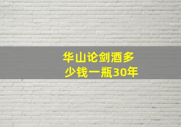 华山论剑酒多少钱一瓶30年