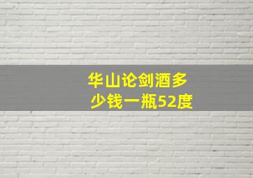 华山论剑酒多少钱一瓶52度