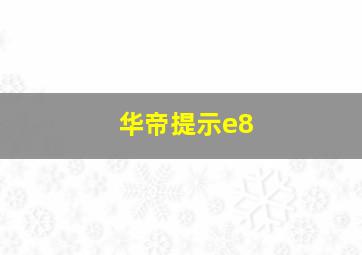 华帝提示e8