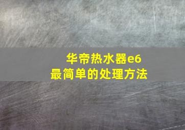 华帝热水器e6最简单的处理方法