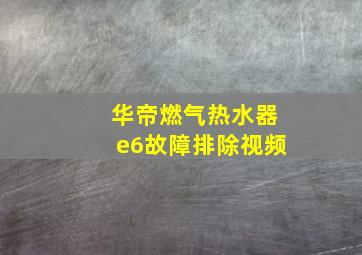 华帝燃气热水器e6故障排除视频